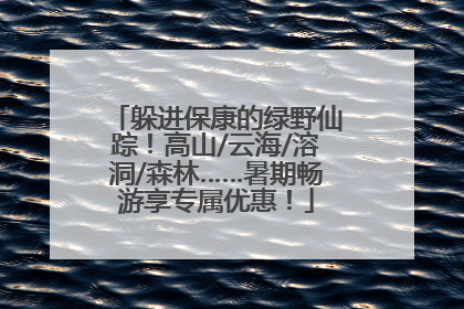 躲进保康的绿野仙踪！高山/云海/溶洞/森林……暑期畅游享专属优惠！