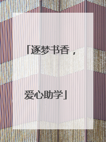 逐梦书香，爱心助学
