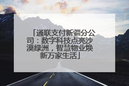 通联支付新疆分公司：数字科技点亮沙漠绿洲，智慧物业焕新万家生活