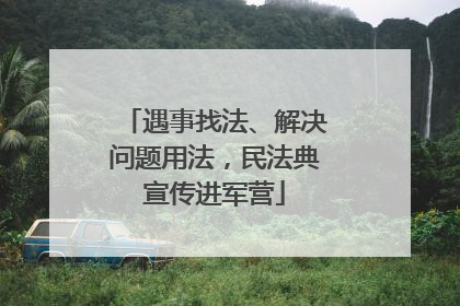 遇事找法、解决问题用法，民法典宣传进军营