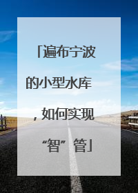 遍布宁波的小型水库，如何实现“智”管