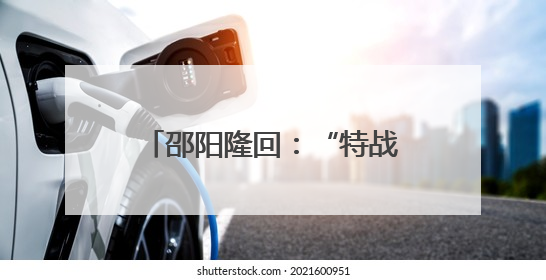 邵阳隆回：“特战精英”回母校播种热爱国防的火种
