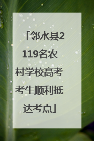 邻水县2119名农村学校高考考生顺利抵达考点