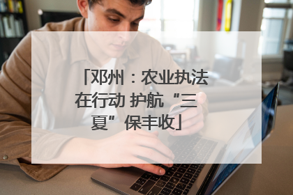 邓州：农业执法在行动 护航“三夏”保丰收
