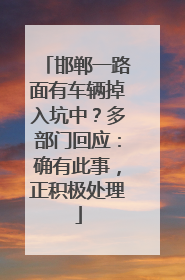 邯郸一路面有车辆掉入坑中？多部门回应：确有此事，正积极处理