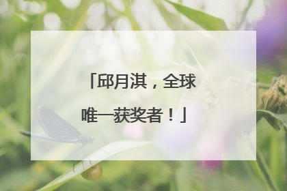 邱月淇，全球唯一获奖者！