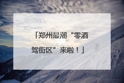 郑州最潮“零酒驾街区”来啦！