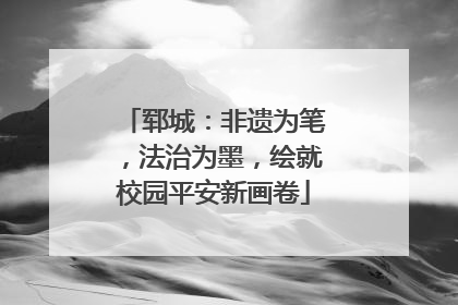 郓城：非遗为笔，法治为墨，绘就校园平安新画卷
