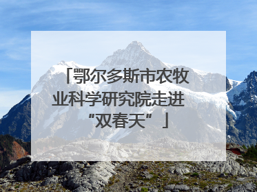 鄂尔多斯市农牧业科学研究院走进“双春天”