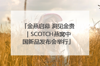 金燕启幕 洞见金贵｜SCOTCH燕窝中国新品发布会举行