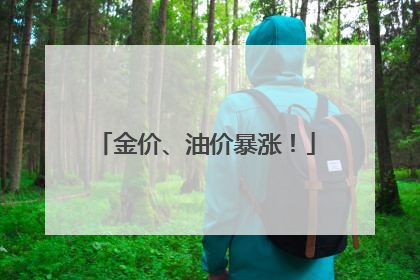 金价、油价暴涨！