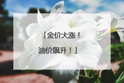 金价大涨！油价飙升！
