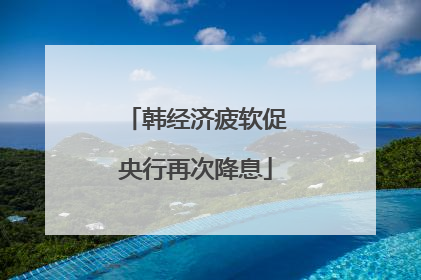 韩经济疲软促央行再次降息