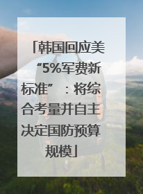 韩国回应美“5%军费新标准”：将综合考量并自主决定国防预算规模