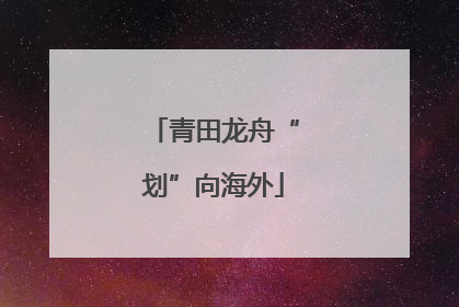 青田龙舟“划”向海外