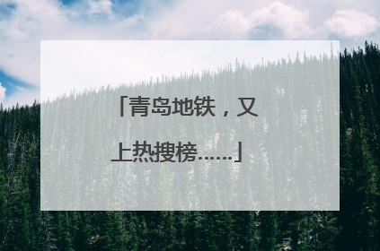 青岛地铁，又上热搜榜……