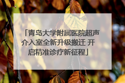 青岛大学附属医院超声介入室全新升级搬迁 开启精准诊疗新征程