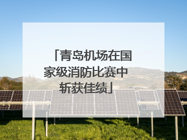 青岛机场在国家级消防比赛中斩获佳绩