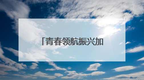 青春领航振兴加速——90后彝族女支书打造民族团结智慧村