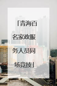 青海百名家政服务人员同场竞技