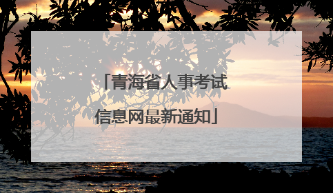 青海省人事考试信息网最新通知