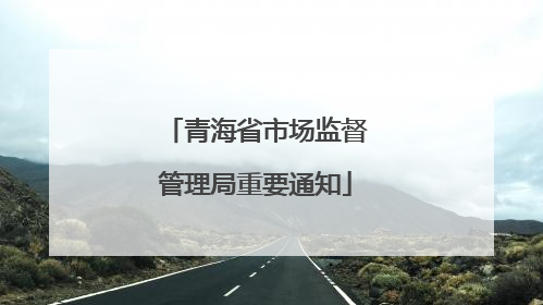 青海省市场监督管理局重要通知