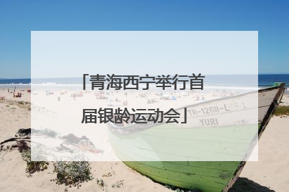 青海西宁举行首届银龄运动会