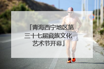 青海西宁地区第三十七届藏族文化艺术节开幕