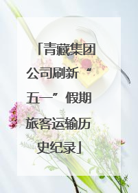 青藏集团公司刷新“五一”假期旅客运输历史纪录