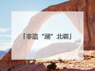 非遗“潮”北疆