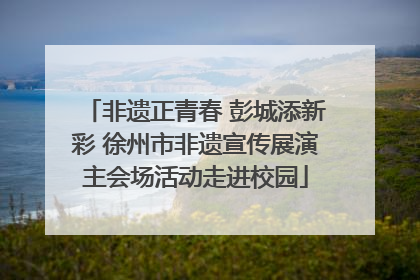 非遗正青春 彭城添新彩 徐州市非遗宣传展演主会场活动走进校园