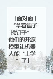 面对面丨“拿着锤子找钉子” 他们的开源模型让机器人能“上学”了