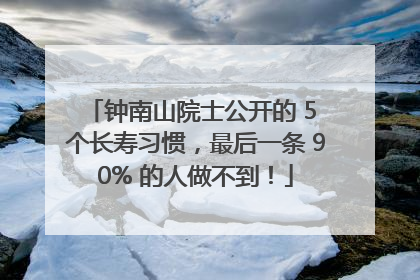 钟南山院士公开的 5 个长寿习惯，最后一条 90% 的人做不到！