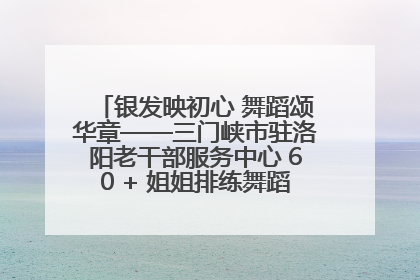 银发映初心 舞蹈颂华章——三门峡市驻洛阳老干部服务中心 60 + 姐姐排练舞蹈《五星红旗》献礼建党 104 周年