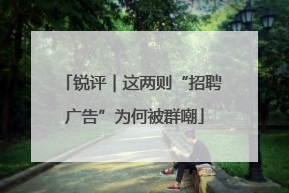 锐评｜这两则“招聘广告”为何被群嘲