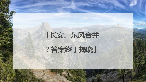 长安、东风合并？答案终于揭晓