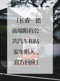 长春一路面塌陷有公共汽车和私家车陷入，官方回应