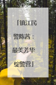 镇江民警陈茜：最美芳华绽警营
