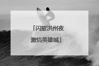 闪耀洪州夜 激情英雄城