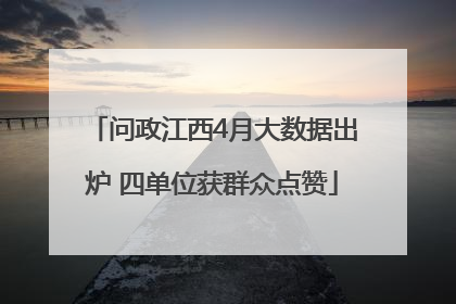 问政江西4月大数据出炉 四单位获群众点赞
