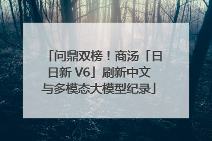 问鼎双榜！商汤「日日新 V6」刷新中文与多模态大模型纪录