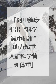 阿里健康推出“科学减重标准” 助力超重人群科学管理体重