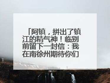 阿镇，拼出了镇江的精气神！临别前留下一封信：我在南徐州期待你们的到来