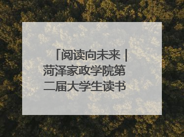 阅读向未来｜菏泽家政学院第二届大学生读书文化节收官