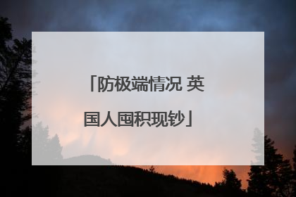 防极端情况 英国人囤积现钞