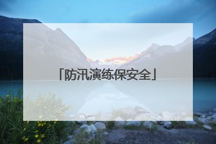 防汛演练保安全