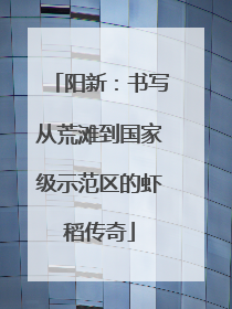 阳新：书写从荒滩到国家级示范区的虾稻传奇
