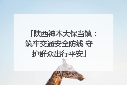 陕西神木大保当镇：筑牢交通安全防线 守护群众出行平安