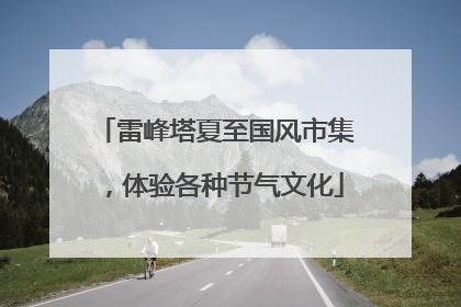 雷峰塔夏至国风市集，体验各种节气文化