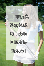 雄忻高铁转体成功，奏响区域发展新乐章